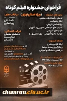 پیرو فراخوان جشنواره فیلم کوتاه ویژه دانشجو معلمان، اساتید و کارکنان دانشگاه فرهنگیان استان تهران 2