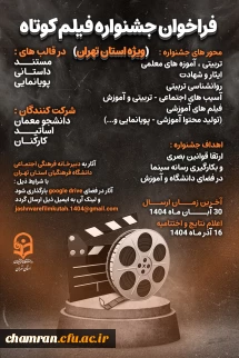 پیرو فراخوان جشنواره فیلم کوتاه ویژه دانشجو معلمان، اساتید و کارکنان دانشگاه فرهنگیان استان تهران