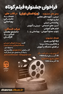 پیرو فراخوان جشنواره فیلم کوتاه ویژه دانشجو معلمان، اساتید و کارکنان دانشگاه فرهنگیان استان تهران