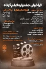 پیرو فراخوان جشنواره فیلم کوتاه ویژه دانشجو معلمان، اساتید و کارکنان دانشگاه فرهنگیان استان تهران