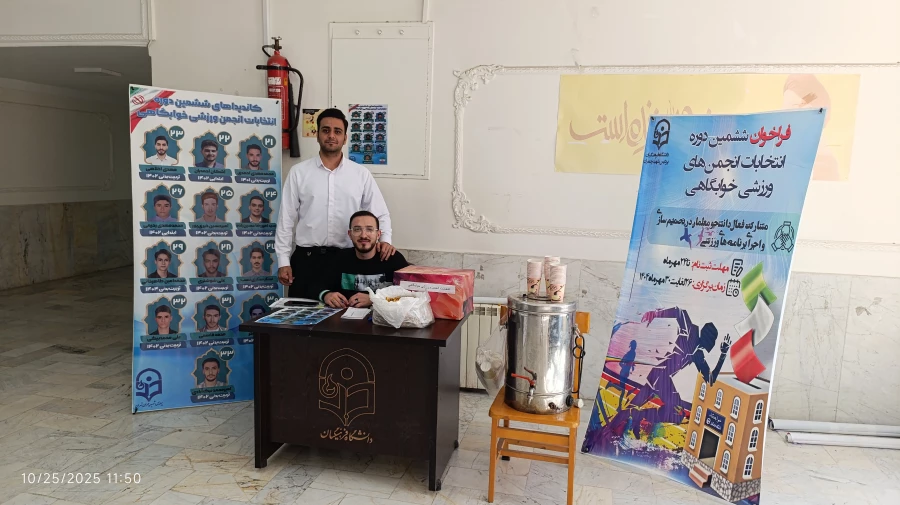 انتخابات انجمن ورزشی خوابگاهی 7