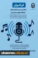 فراخوان تشکیل گروه سرود در دانشگاه فرهنگیان استان تهران 2