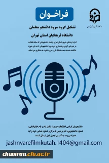 فراخوان تشکیل گروه سرود در دانشگاه فرهنگیان استان تهران