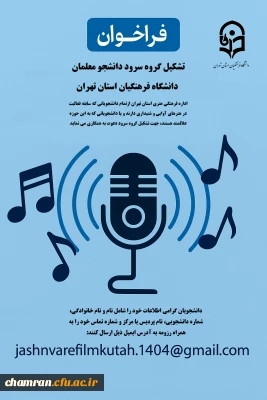 فراخوان تشکیل گروه سرود در دانشگاه فرهنگیان استان تهران