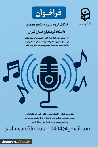 فراخوان تشکیل گروه سرود در دانشگاه فرهنگیان استان تهران