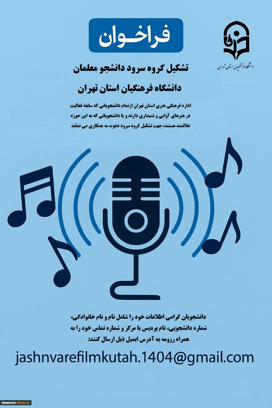 فراخوان تشکیل گروه سرود در دانشگاه فرهنگیان استان تهران 2
