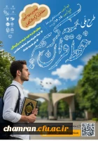 چهارمین مرحله آزمون حفظ قرآن کریم دانشگاهیان
 2