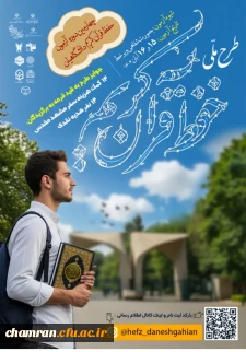چهارمین مرحله آزمون حفظ قرآن کریم دانشگاهیان
