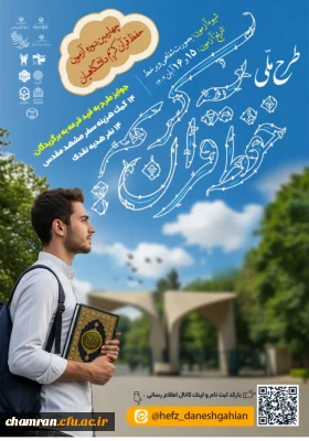 چهارمین مرحله آزمون حفظ قرآن کریم دانشگاهیان
