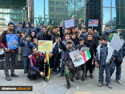 حضور اعضای پردیس شهید چمران در راهپیمایی باشکوه ۱۳ آبان