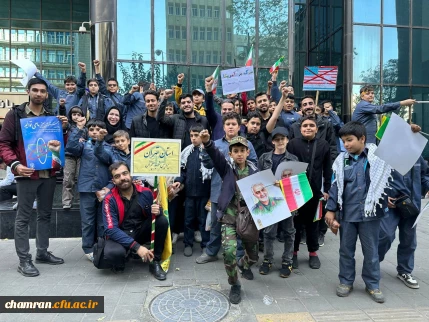 حضور اعضای پردیس شهید چمران در راهپیمایی باشکوه ۱۳ آبان