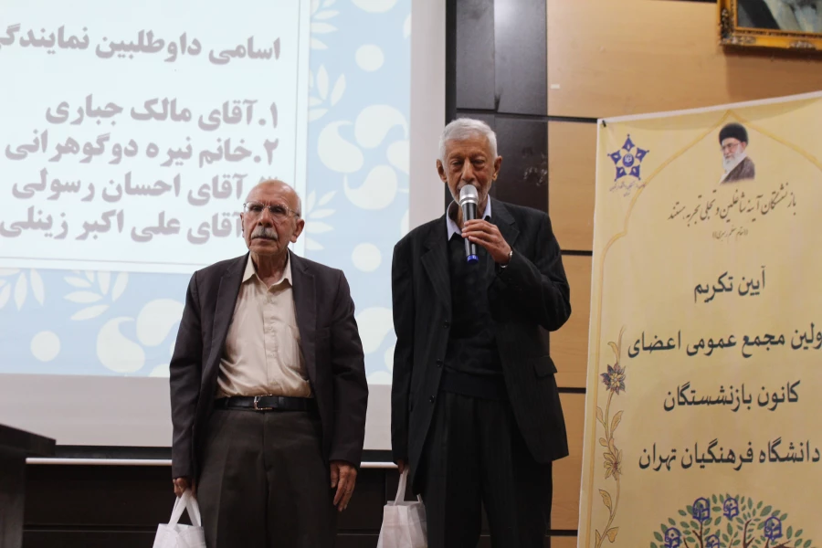  نخستین مجمع عمومی کانون بازنشستگان دانشگاه فرهنگیان تهران برگزار شد. 11