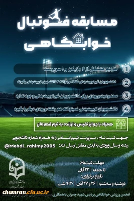 مسابقه فوتبال خوابگاهی