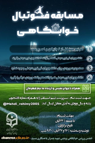 مسابقه فوتبال خوابگاهی