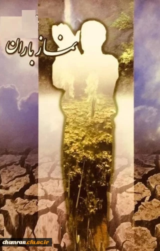 نحوه خواندن نماز باران و آداب و مستحبات قبل و بعد آن