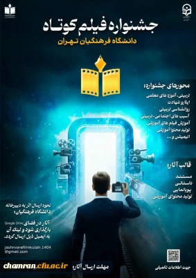 فراخوان جشنواره فیلم کوتاه دانشگاه فرهنگیان تهران