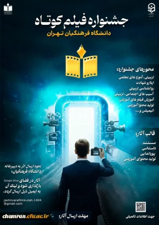 فراخوان جشنواره فیلم کوتاه دانشگاه فرهنگیان تهران