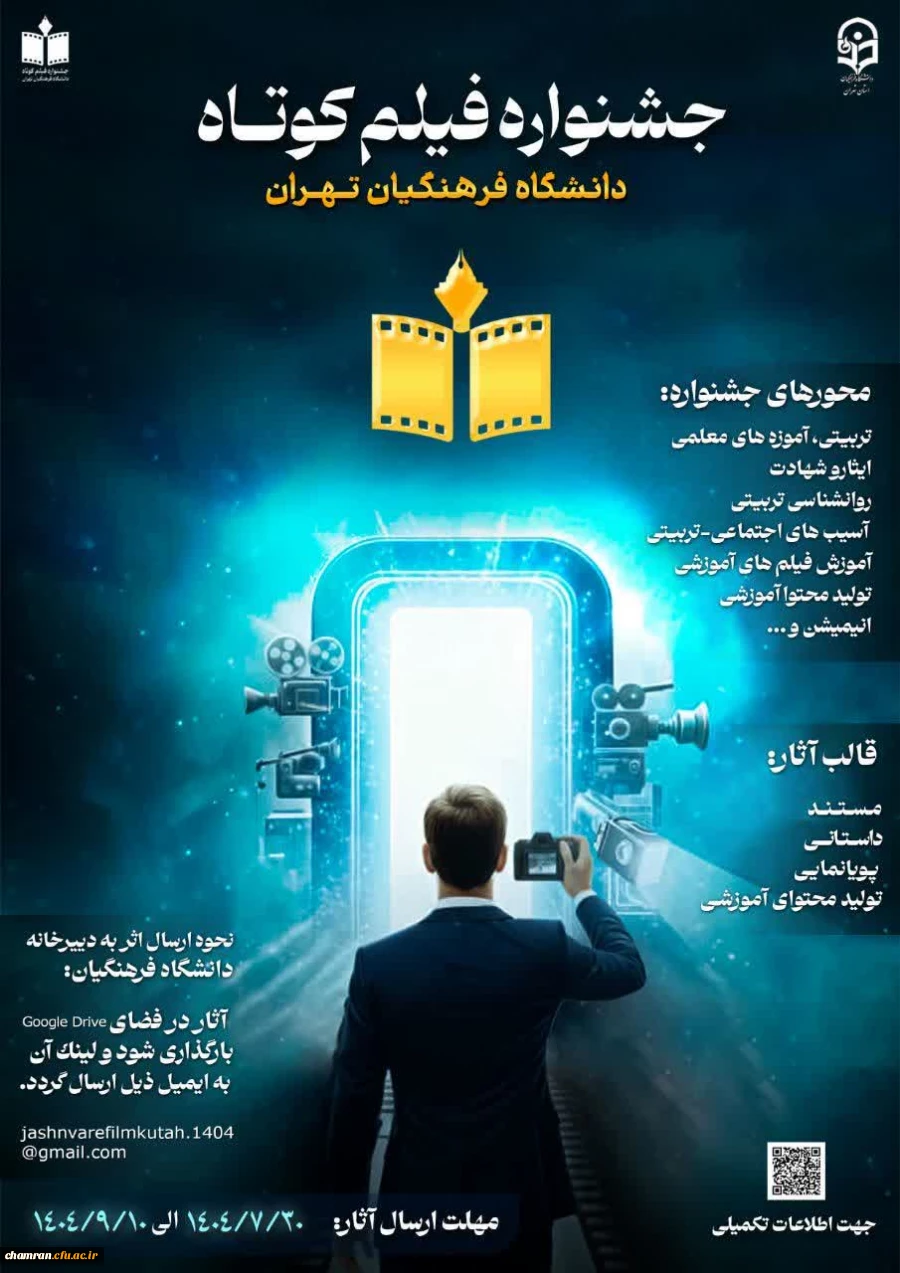 فراخوان جشنواره فیلم کوتاه دانشگاه فرهنگیان تهران 3