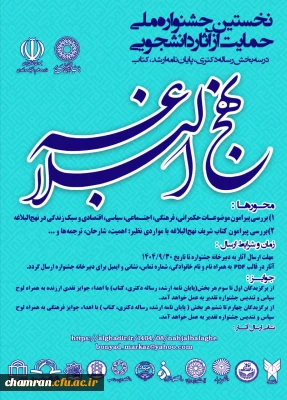 فراخوان نخستین جشنواره ملی حمایت از آثار دانشجویی با محوریت کتاب شریف نهج البلاغه