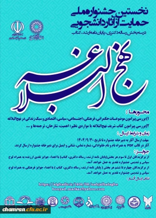 فراخوان نخستین جشنواره ملی حمایت از آثار دانشجویی با محوریت کتاب شریف نهج البلاغه