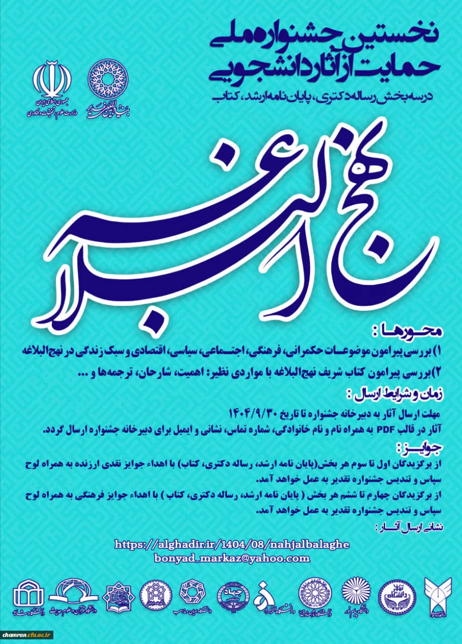 فراخوان نخستین جشنواره ملی حمایت از آثار دانشجویی با محوریت کتاب شریف نهج البلاغه 3