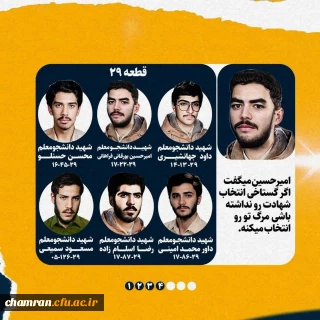 راهنمای موقعیت  مزار شهدای دانشجومعلم در قطعه ۲۹ گلزار شهدا بهشت زهرا تهران