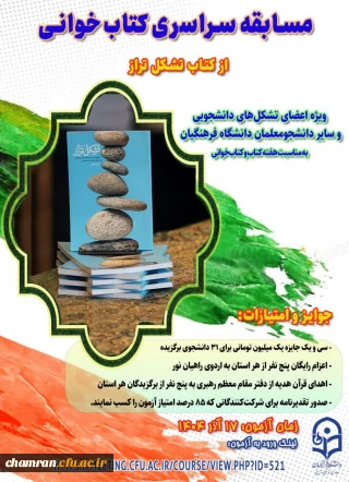 مسابقه سراسری کتاب خوانی از کتاب «تشکل تراز»