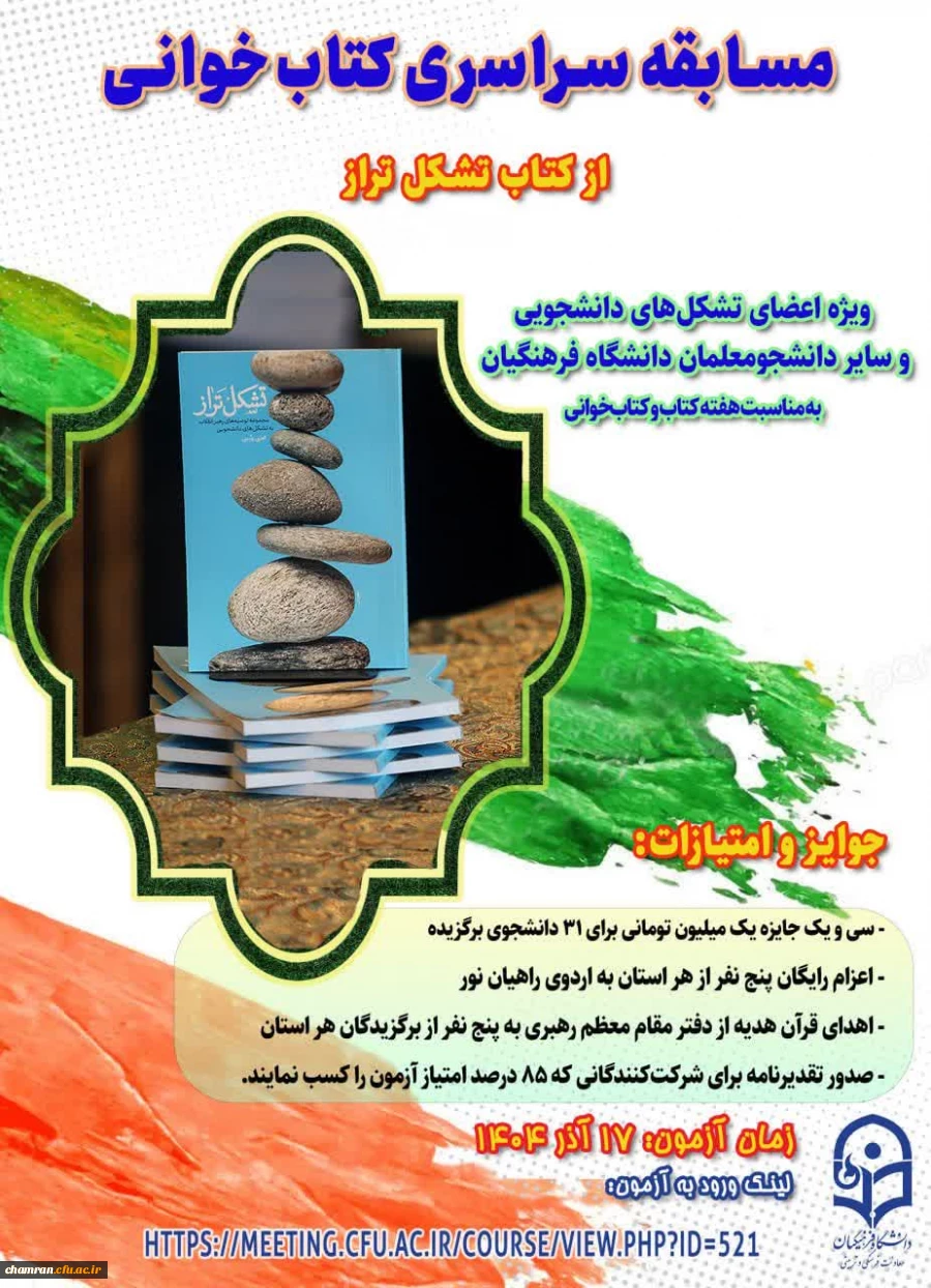 مسابقه سراسری کتاب خوانی از کتاب «تشکل تراز» 2