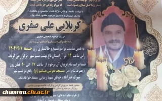 تسلیت مصیبت وارده به آقایان صفری