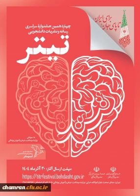 آیین نامه اجرایی برگزاری چهاردهمین دوره «جشنواره سراسری رسانه و نشریات دانشجویی»
