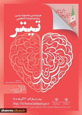 آیین نامه اجرایی برگزاری چهاردهمین دوره «جشنواره سراسری رسانه و نشریات دانشجویی»
