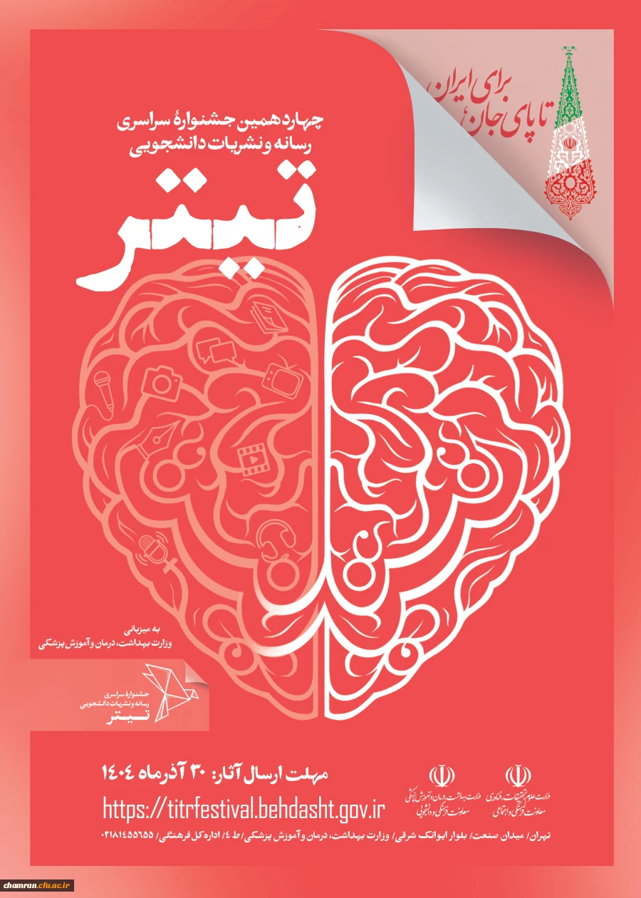 آیین نامه اجرایی برگزاری چهاردهمین دوره «جشنواره سراسری رسانه و نشریات دانشجویی»
 2