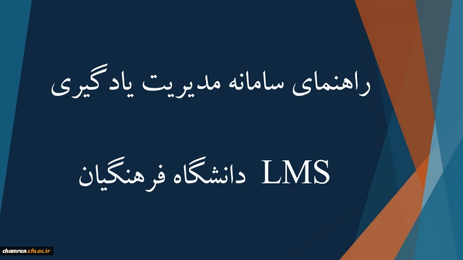 راهنمای سامانه مدیریت یادگیری (LMS) دانشگاه فرهنگیان 2