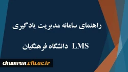 راهنمای سامانه مدیریت یادگیری (LMS) دانشگاه فرهنگیان 2