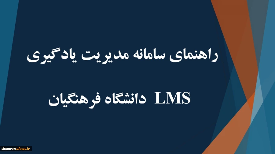 راهنمای سامانه مدیریت یادگیری (LMS) دانشگاه فرهنگیان 2