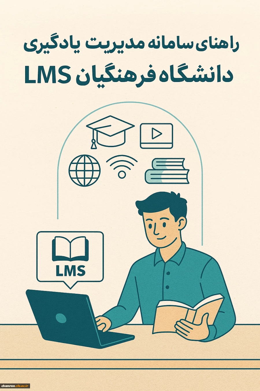 راهنمای سامانه مدیریت یادگیری (LMS) دانشگاه فرهنگیان 2