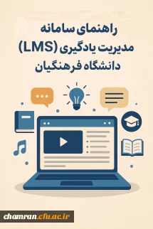 راهنمای سامانه مدیریت یادگیری (LMS) دانشگاه فرهنگیان