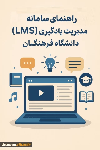 راهنمای سامانه مدیریت یادگیری (LMS) دانشگاه فرهنگیان
