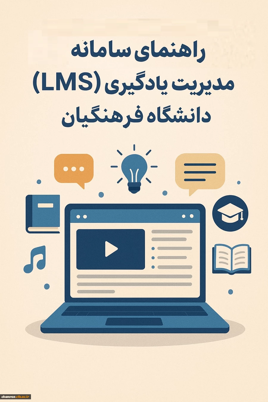 راهنمای سامانه مدیریت یادگیری (LMS) دانشگاه فرهنگیان 2