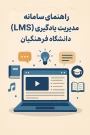راهنمای سامانه مدیریت یادگیری (LMS) دانشگاه فرهنگیان