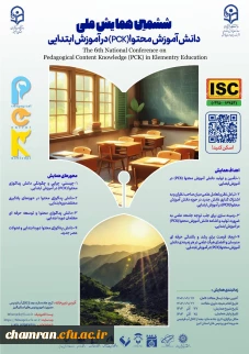 ششمین همایش ملی دانش آموزش محتوا (PCK) در آموزش ابتدایی