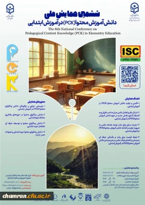 ششمین همایش ملی دانش آموزش محتوا (PCK) در آموزش ابتدایی