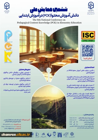 ششمین همایش ملی دانش آموزش محتوا (PCK) در آموزش ابتدایی