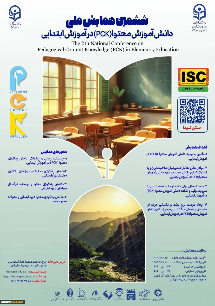 ششمین همایش ملی دانش آموزش محتوا (PCK) در آموزش ابتدایی 2