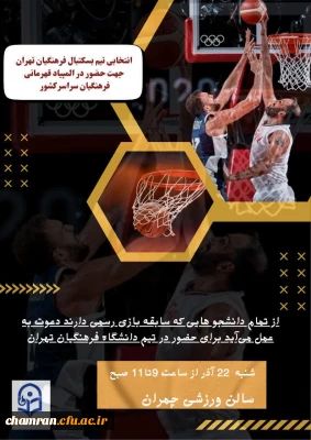 انتخابی تیم بسکتبال دانشگاه فرهنگیان تهران 