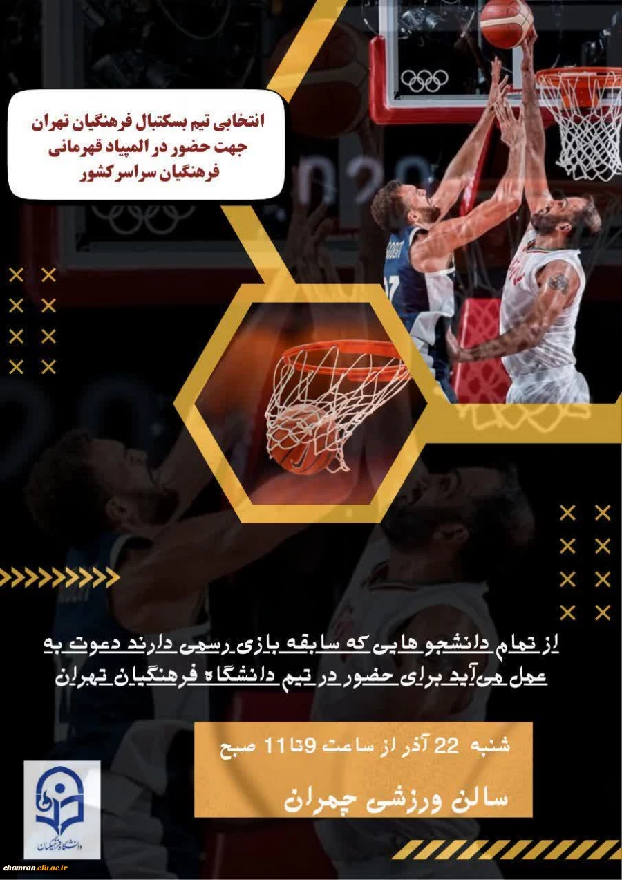 انتخابی تیم بسکتبال دانشگاه فرهنگیان تهران  2