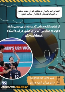 انتخابی تیم والیبال دانشگاه فرهنگیان تهران 