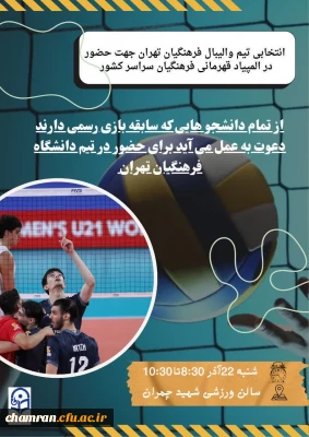 انتخابی تیم والیبال دانشگاه فرهنگیان تهران 