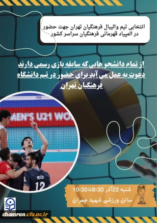 انتخابی تیم والیبال دانشگاه فرهنگیان تهران 