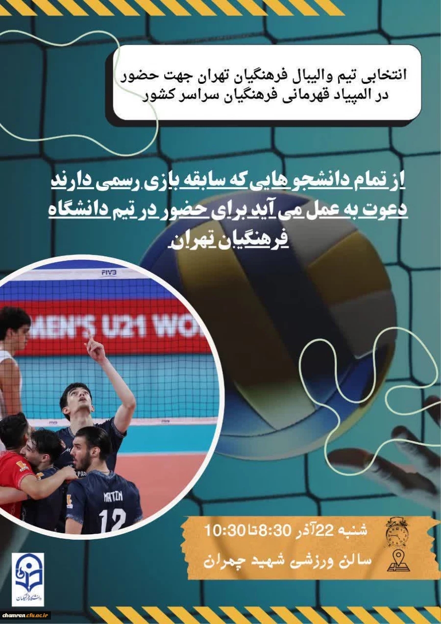 انتخابی تیم والیبال دانشگاه فرهنگیان تهران  2
